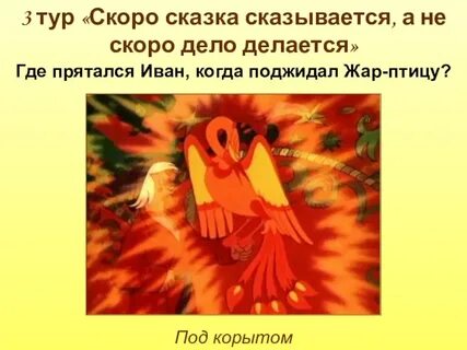 Долго сказка сказывается