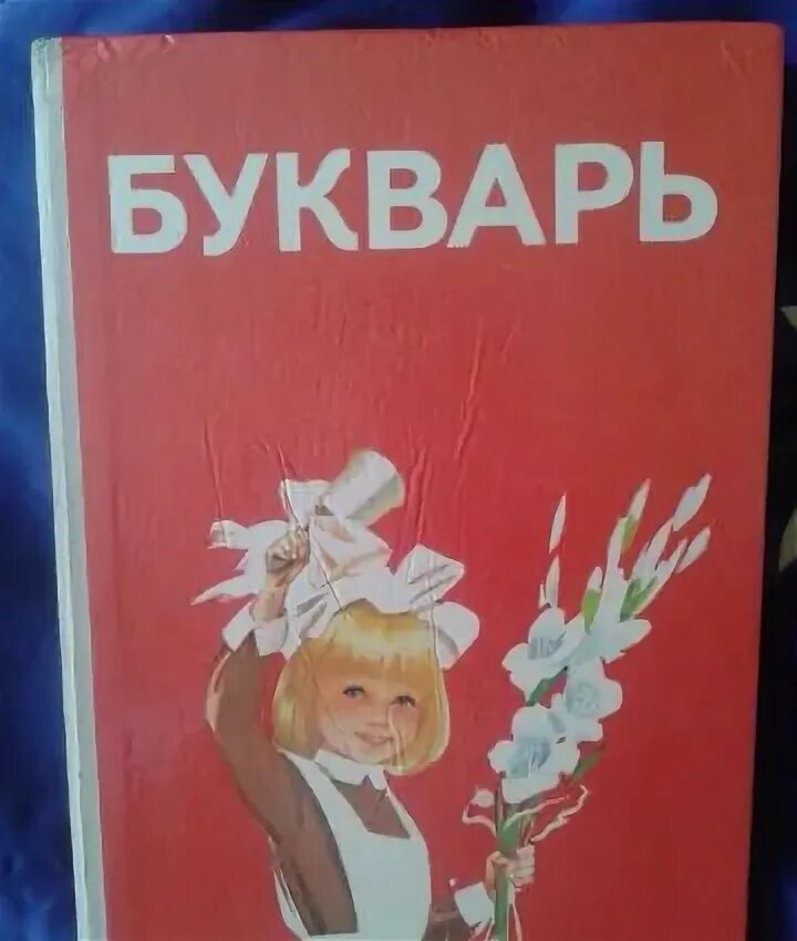Букварь обложка. Букварь 1987 года. Горецкий, в. Букварь. Советский букварь 1988.