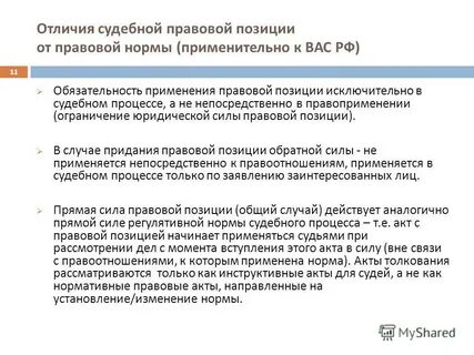 В силу правовой позиции