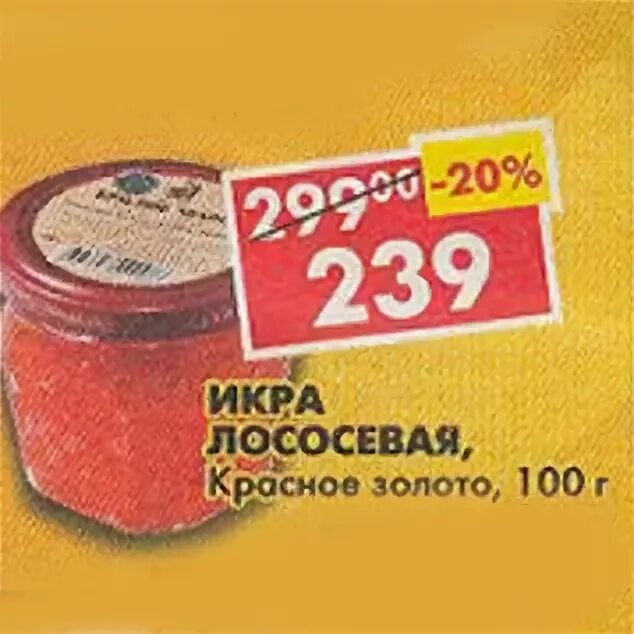 петерочкаикра красная. икра лососевая пятерочка. пятерочка икра красная. пятерочка икра красная. пятерочка икра красная.