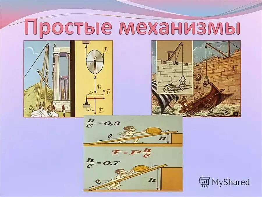Простые механизмы физика. Приспособления, служащие для преобразования силы. Блок и рычаг простые механизмы. Простые механизмы рычаг. Рычаги простые механизмы катапульта.
