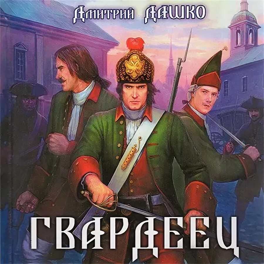 Дашко лучший из худших читать. Дашко дмитрий - гвардеец. дмитрий дашко серия гвардеец. гвардеец дашко дмитрий книга. делакруз алекс книги гвардеец его величества 2.