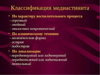 Медиастинит хирургия