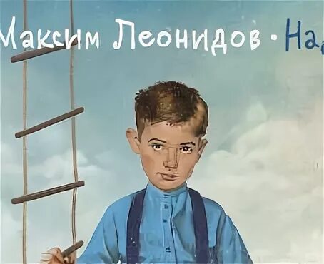 Леонидов последняя песня