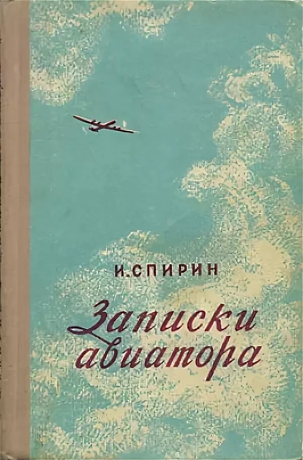 Авиатор 11 читать книгу полностью. И Т Спирин. Книги о и. т. Спирине.