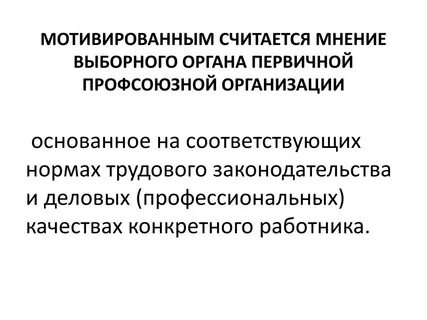 Мотивированная профсоюзная организация