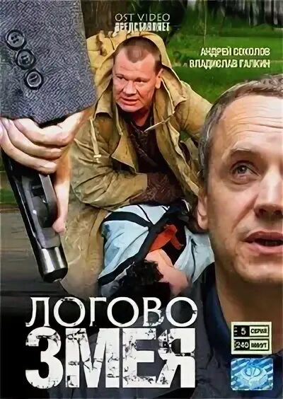 Змеиное логово часть 5 живу люблю. Логово змея 1995.