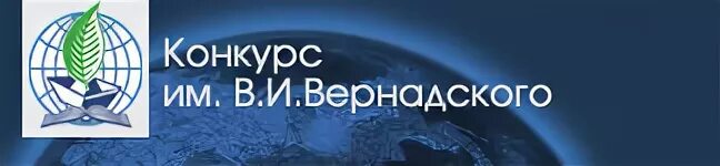 Конкурс вернадского