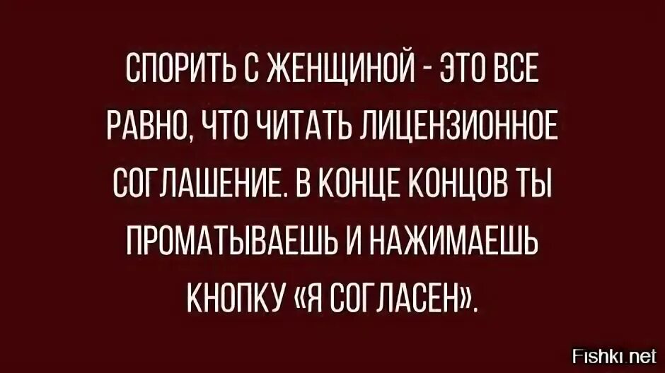 Зачем спорить с женщиной. Спорить с женщиной афоризмы. Начиная спор с женщиной. С женщинами спорить нельзя. Зачем спорить с женщиной.