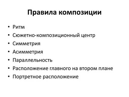 Правила композиции