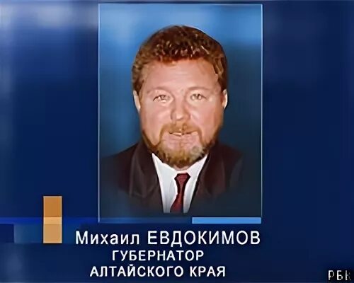 Памяти Михаила Евдокимова 2005. Край губернатора евдокимова