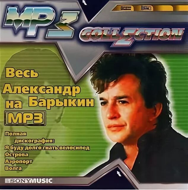 Барыкин обложки альбомов. Дискография а. Барыкин. Mp3 альбомы дискографии