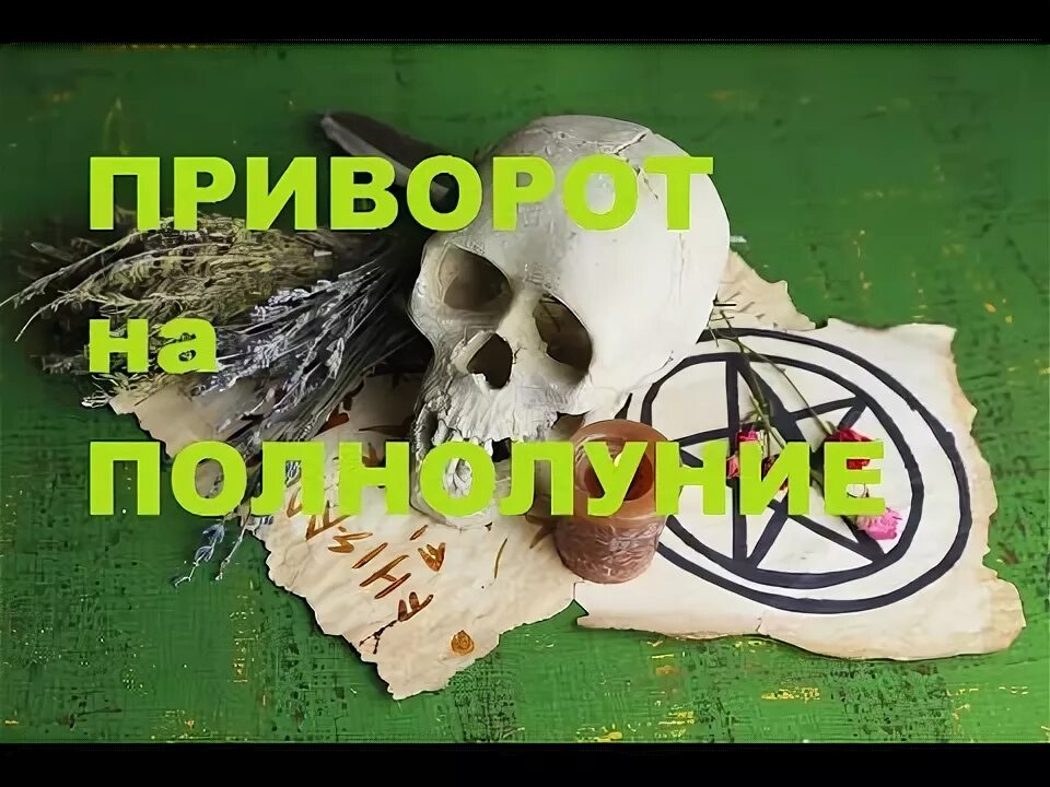 Что делают на полнолуние для денег. Что делают на полнолуние для денег. Ритуалы в полнолуние. Сильнейшие привороты в полнолуние. Сильнейшие привороты в полнолуние.