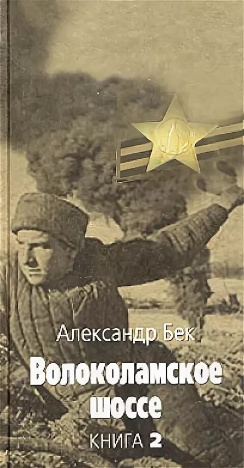 Бек Волоколамское шоссе книга. Бек Волоколамское шоссе обложка.