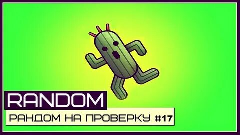 Крутить рандом