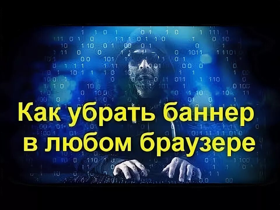 Как убрать баннеры андроида