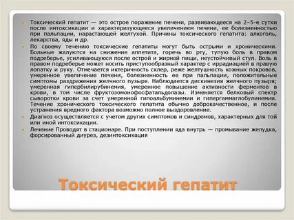 Токсический гепатит активность