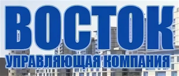 Ооо ук восток. ООО УК Восток Рыбинск. Логотип ООО «управляющая компания «Восток». Управляющая компания УК домашний.