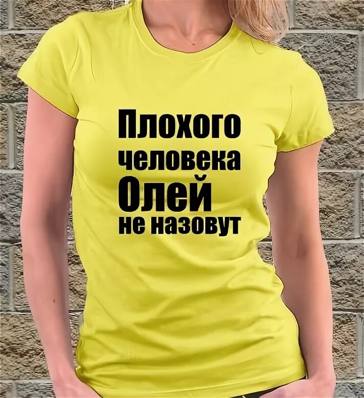 Картинки про Олю прикольные с надписями. Прикольные надписи про Олю. Фото с надписью про Олю. Оля смешные