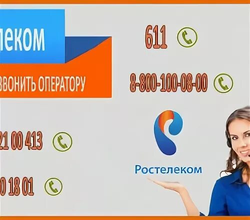 Оператор ростелекома