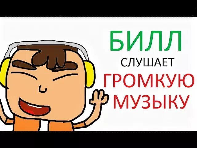 Слушать bill