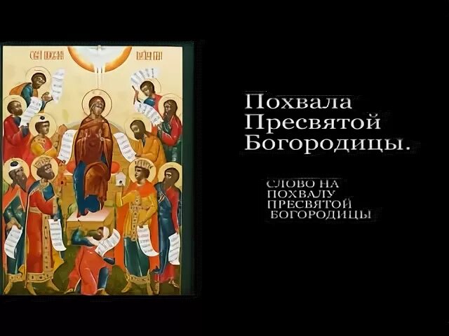 Акафист похвала пресвятой богородицы текст. Суббота похвала Пресвятой Богородицы. Праздник похвала Пресвятой Богородице. С праздником похвалы Пресвятой Богородицы. Похвала Пресвятой Богородице суббота акафиста.