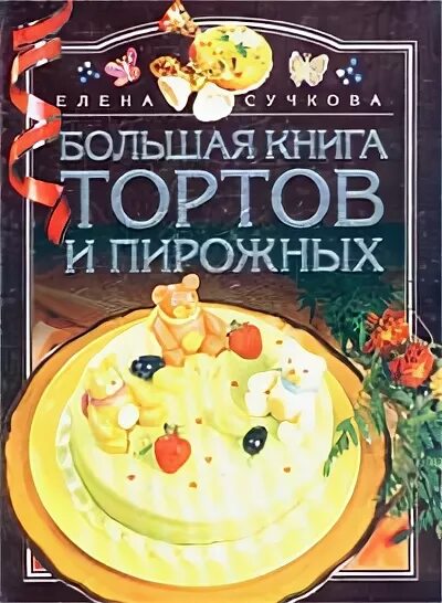 Книга будешь торт. Большая книга тортов и пирожных Сучкова. Книга кулинария торты пирожные. Книга рецептов тортов для кондитеров.