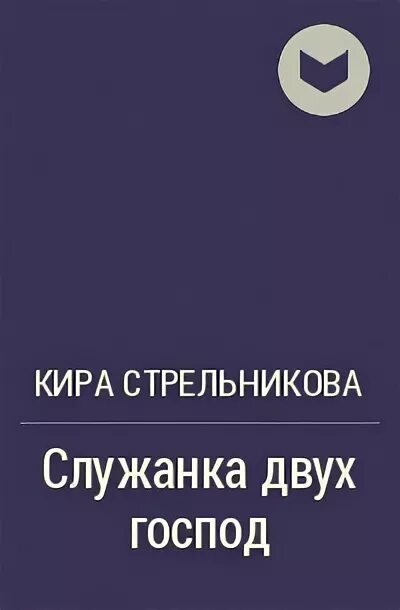 Читать книгу служанка двух господ.