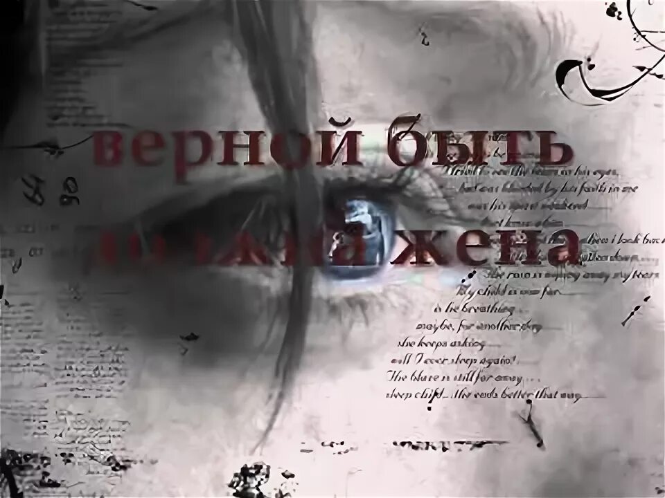 Верная жена песня слушать. Верной быть должна жена. Верной быть должна жена текст. Верной быть должна жена песня. Быть верным.