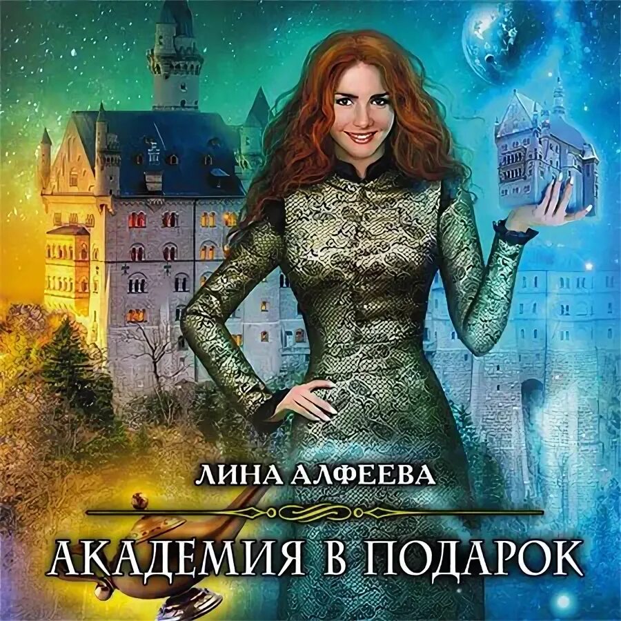 Аудиокнига академия 4. Аудиокнига академия 4. Академия стихий. Академия волшебства. Аудиокнига академия 4.