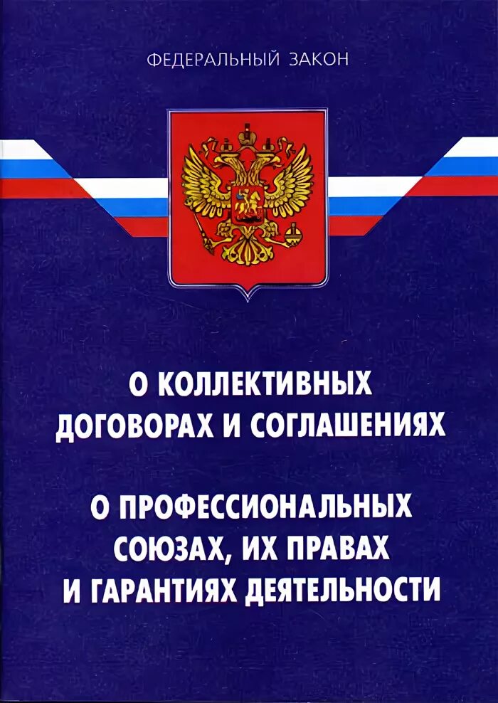 Федеральные союзы рф. ФЗ О профсоюзах. Закон о профессиональных союзах. Федеральные законы о коллективных договорах и соглашениях. Закон РФ О коллективных договорах и соглашениях.