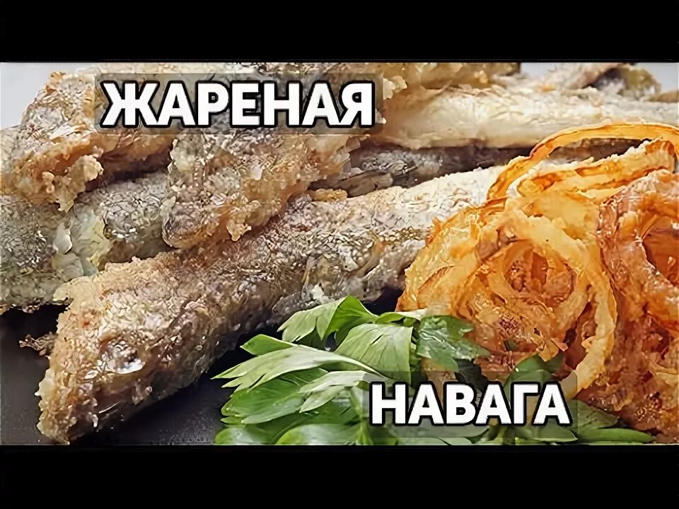 Как пожарить рыбу навага. Навага как приготовить вкусно и просто. навага жареная вертикальное фото.