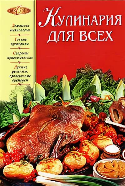 Книги лакомки. Кулинария для всех книга. Кулинария для всех 1988. Эксмо Издательство кулинария. Энциклопедия популярные традиции русских поваров и сведения про.