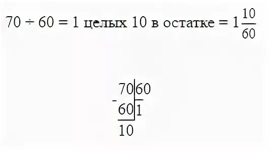 70 60 В столбик. 840 70 Столбиком. 70 Разделить на 60 в столбик. 70 Поделить на 60 столбиком с остатком. 0 целых 70