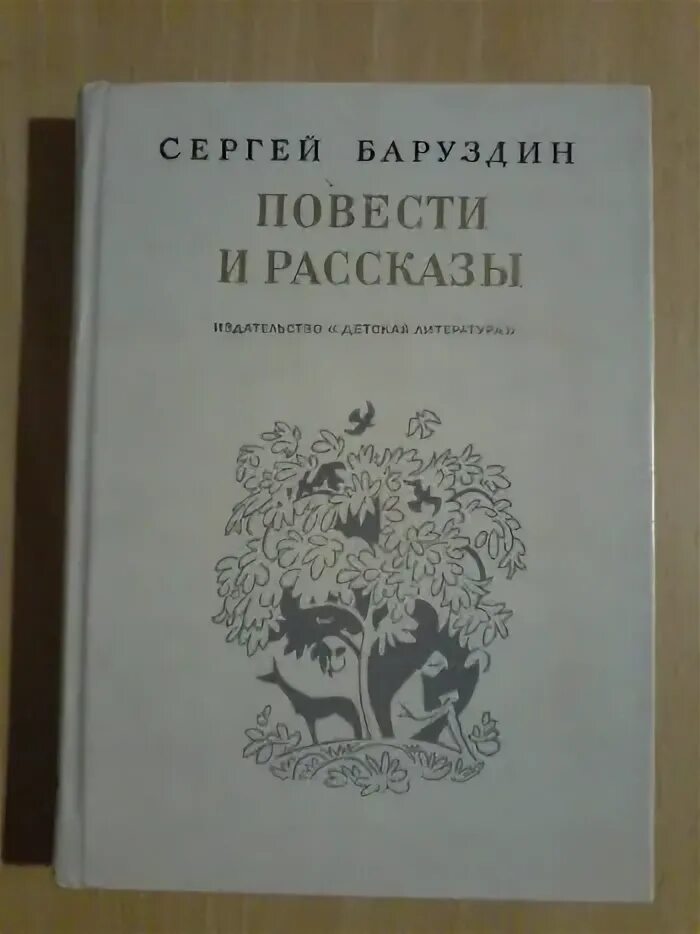 Повести и рассказы советских писателей. Баруздин с.повести и рассказы. баруздин рассказы книга. баруздин с.а. тринадцать лет. детская литература 1972.