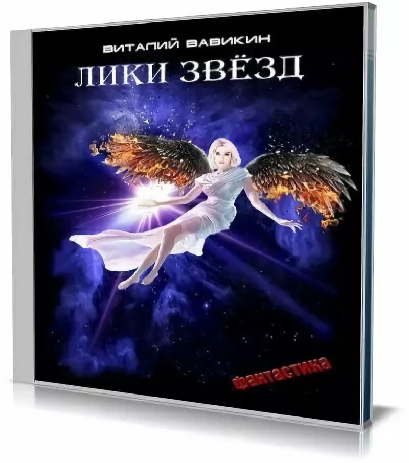 Раненые звезды аудиокнига 1. Лик звезд. Зажечь звезду аудиокнига. Сестра звёзд аудиокнига. Коронованная звёздами аудиокнига.