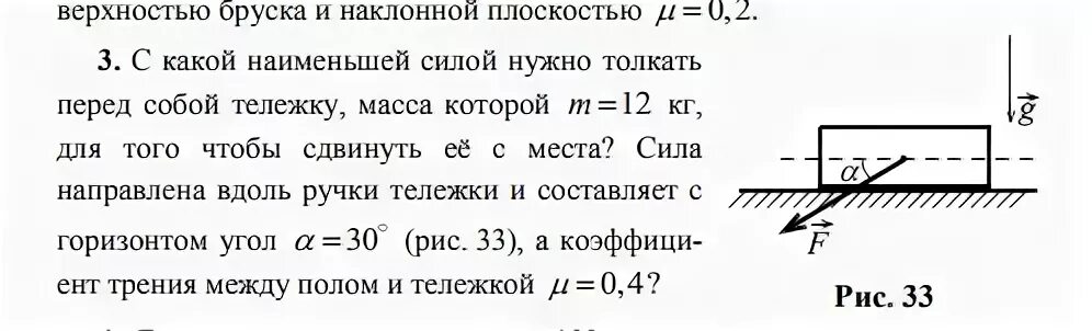 Какую минимальную силу можно. С какой Наименьшей силой нужно толкать перед собой тележку массой 12. Какую силу нужно приложить чтобы сдвинуть тело. Брусок на наклонной плоскости. Минимальная сила чтобы сдвинуть тело.