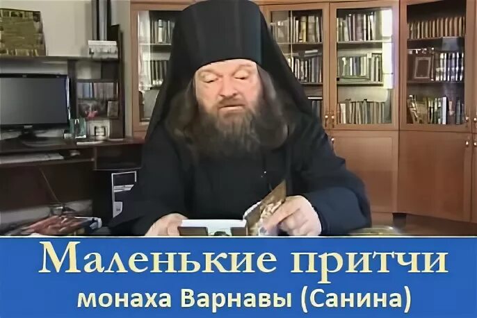 Притчи монаха варнавы