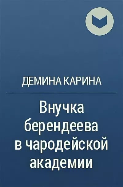 Внучка берендеева читать полностью. Внучка берендеева в чародейской академии. внучка берендеева.