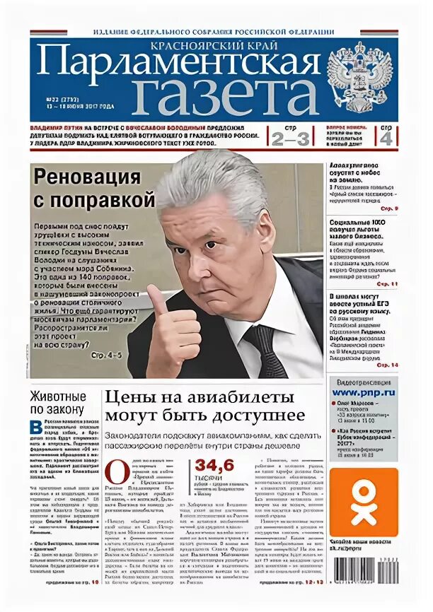 парламентская газета законы. парламентская газета 25 лет фото. леонид чирков парламентская газета. парламентская газета законы. парламентская газета.