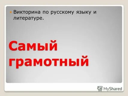 Самый грамотный