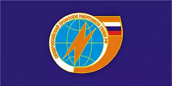 Профсоюз работников связи россии лого. Логотип профсоюза связи россии. Эмблема профсоюза работников связи россии. Профсоюз связистов. Профсоюзная организация работников связи.