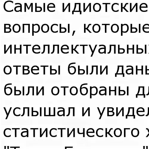 Вопросы девственнице. Самые идиотские вопросы. Самые нелепые ответы. Ответ на идиотский вопрос. Тупые ответы на простые вопросы.