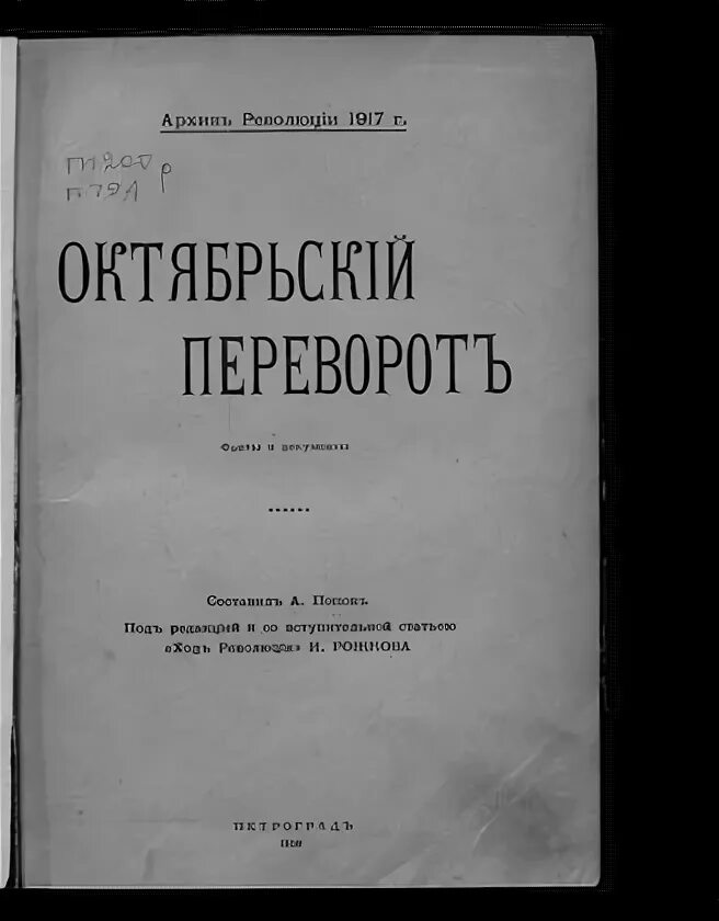 Октябрьская революция документы. Октябрьский переворот: факты и документы. Архивная революция, авторы.