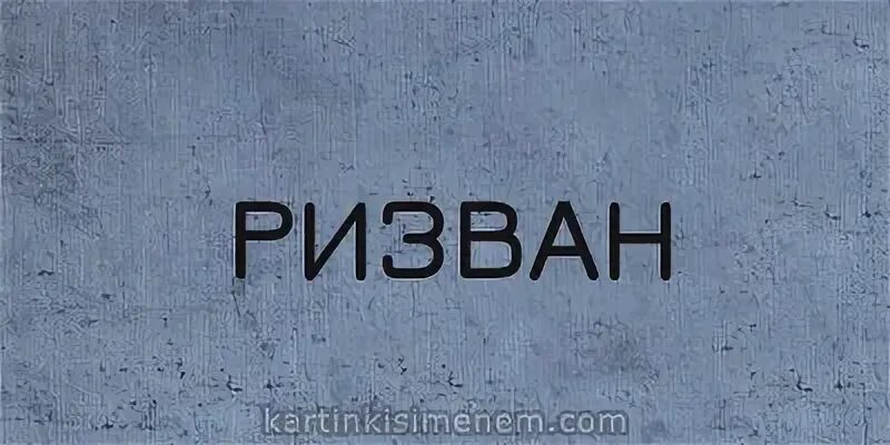 Ризван уциев. Имя ризван национальность. Красивые картинки с именем ризван. Имя ризван национальность. Салих надпись.