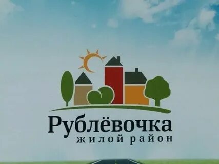 Рублевочка калининград