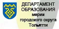 Психолог администрация тольятти. Структура департамента образования г москвы. Департамент образования самара логотип. Министерство образования тольятти. Департамент образования тольятти официальный сайт.
