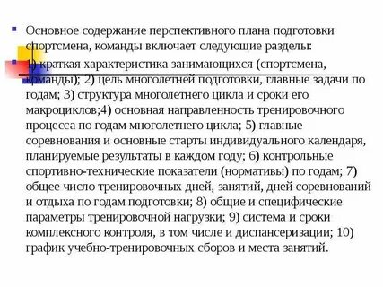 Виды планирования учебно тренировочного процесса