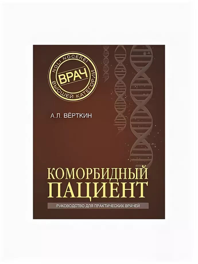 Коморбидный пациент. Эксмо книги. Пациент с Эксмо. Коморбидность картинки. Коморбидный пациент это