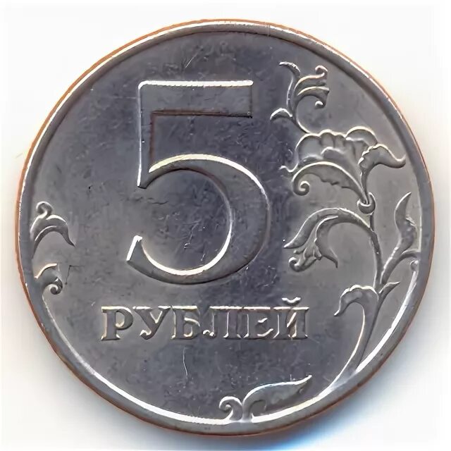 45 5 в рублях. 5 Рублей 2010 СПМД Сташкин. 5 Рублей 2009 раскол.